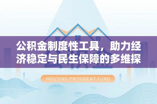 汶上公积金制度性工具，助力经济稳定与民生保障的多维探索