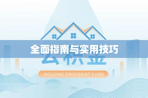 汶上全面指南与实用技巧