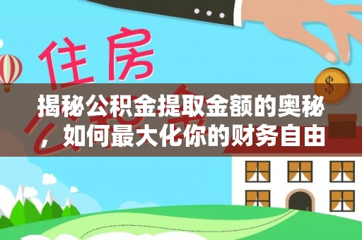 汶上揭秘公积金提取金额的奥秘，如何最大化你的财务自由