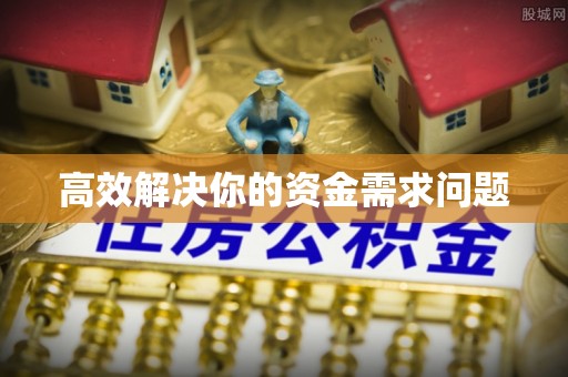 汶上高效解决你的资金需求问题