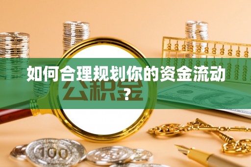 汶上如何合理规划你的资金流动？