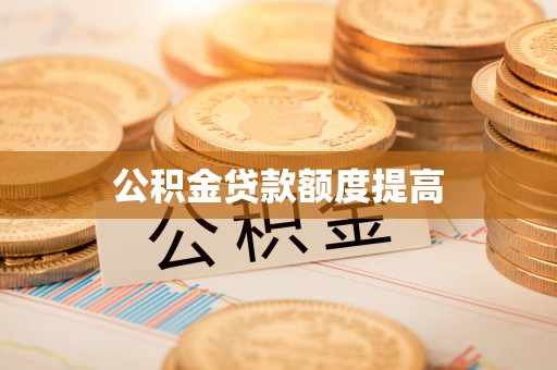 汶上公积金贷款额度提高