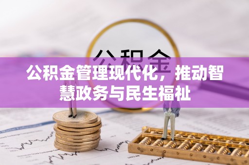 汶上公积金管理现代化，推动智慧政务与民生福祉