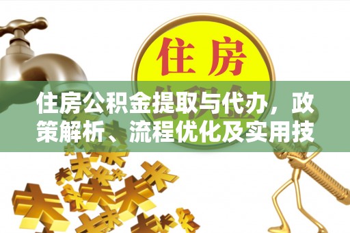 汶上住房公积金提取与代办，政策解析、流程优化及实用技巧