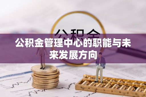 汶上公积金管理中心的职能与未来发展方向