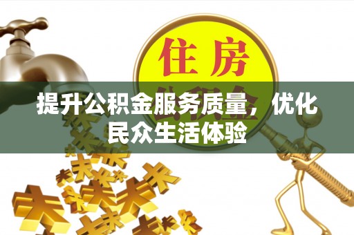 汶上提升公积金服务质量，优化民众生活体验