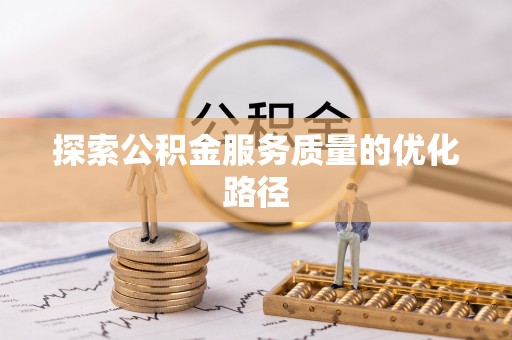 汶上探索公积金服务质量的优化路径
