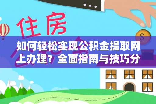 汶上如何轻松实现公积金提取网上办理？全面指南与技巧分享