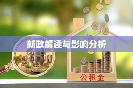 汶上新政解读与影响分析