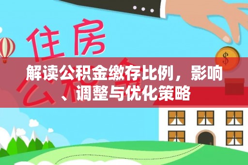 汶上解读公积金缴存比例，影响、调整与优化策略