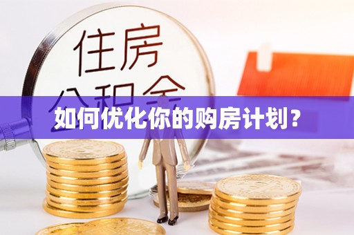 汶上如何优化你的购房计划？