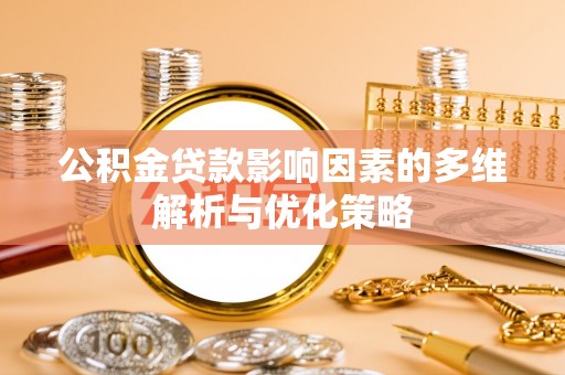 汶上公积金贷款影响因素的多维解析与优化策略