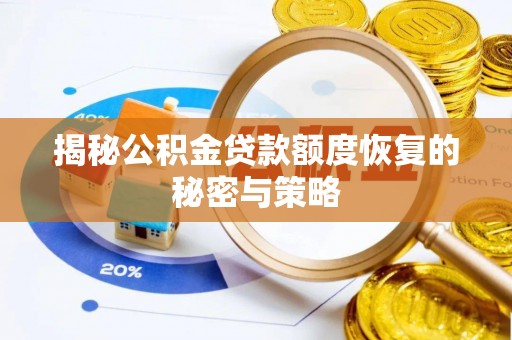 汶上揭秘公积金贷款额度恢复的秘密与策略
