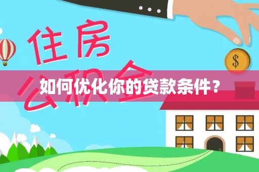 汶上如何优化你的贷款条件？
