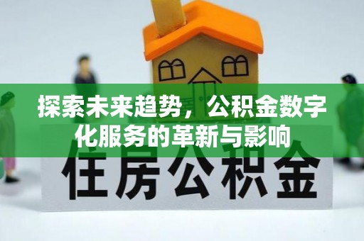 汶上探索未来趋势，公积金数字化服务的革新与影响