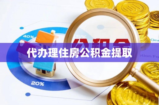 汶上代办理住房公积金提取