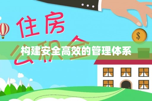 汶上构建安全高效的管理体系