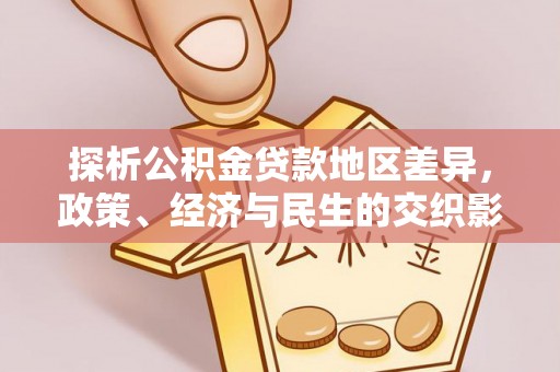 汶上探析公积金贷款地区差异，政策、经济与民生的交织影响