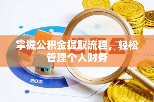 汶上掌握公积金提取流程，轻松管理个人财务