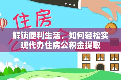 汶上解锁便利生活，如何轻松实现代办住房公积金提取
