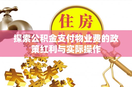 汶上探索公积金支付物业费的政策红利与实际操作