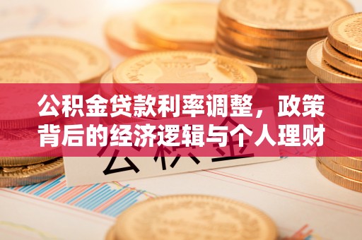 汶上公积金贷款利率调整，政策背后的经济逻辑与个人理财策略