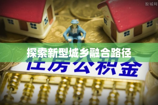 汶上探索新型城乡融合路径
