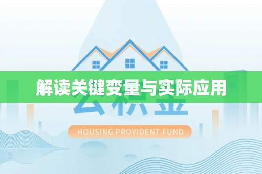 汶上解读关键变量与实际应用