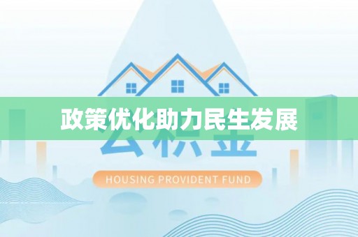 汶上政策优化助力民生发展