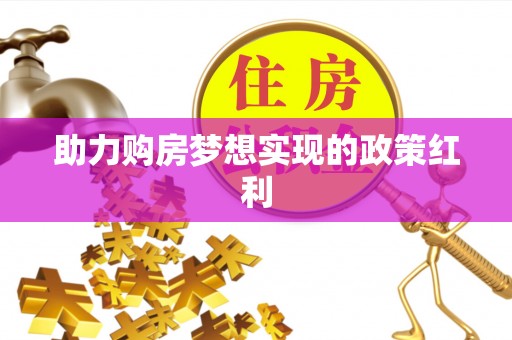 汶上助力购房梦想实现的政策红利