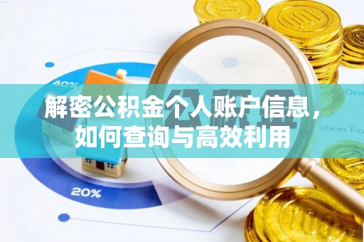 汶上解密公积金个人账户信息，如何查询与高效利用