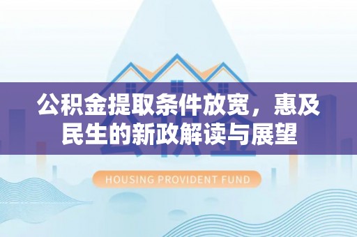 汶上公积金提取条件放宽，惠及民生的新政解读与展望