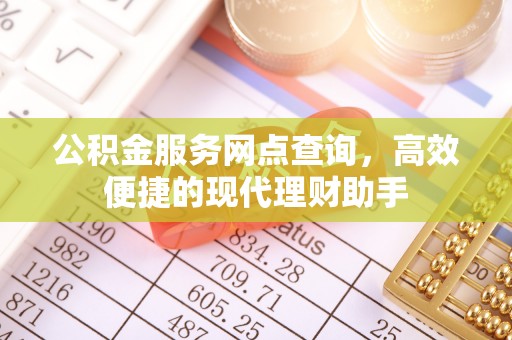 汶上公积金服务网点查询，高效便捷的现代理财助手