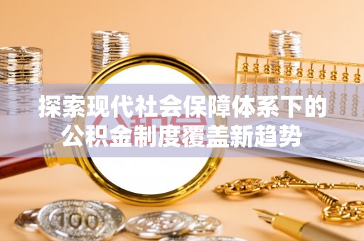 汶上探索现代社会保障体系下的公积金制度覆盖新趋势