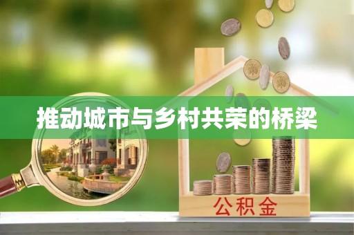 汶上推动城市与乡村共荣的桥梁