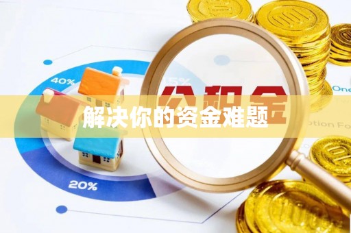 汶上解决你的资金难题