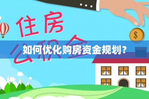 汶上如何优化购房资金规划？