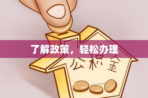 汶上了解政策，轻松办理
