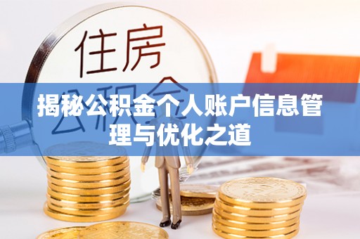 汶上揭秘公积金个人账户信息管理与优化之道