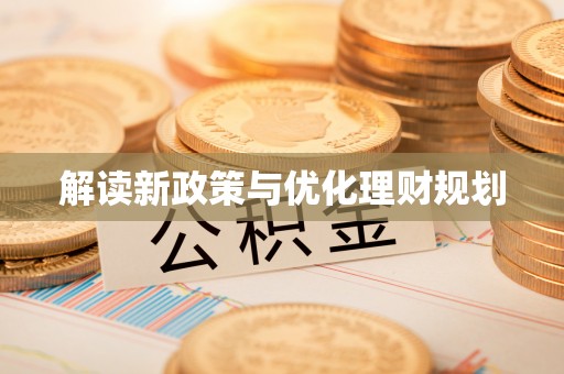 汶上解读新政策与优化理财规划