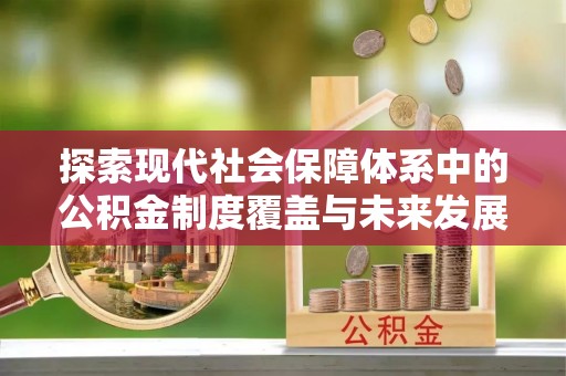 汶上探索现代社会保障体系中的公积金制度覆盖与未来发展