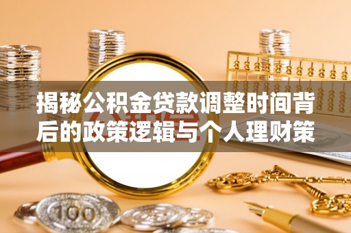 汶上揭秘公积金贷款调整时间背后的政策逻辑与个人理财策略