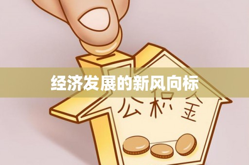 汶上经济发展的新风向标