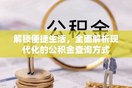汶上解锁便捷生活，全面解析现代化的公积金查询方式