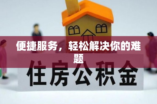 汶上便捷服务，轻松解决你的难题