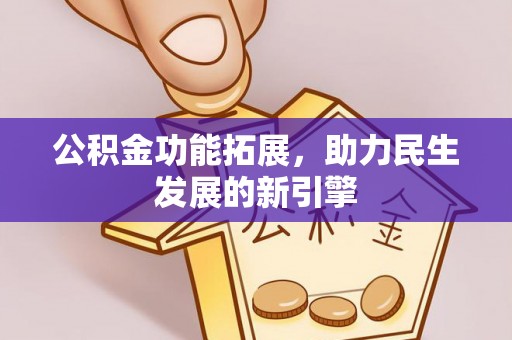 汶上公积金功能拓展，助力民生发展的新引擎