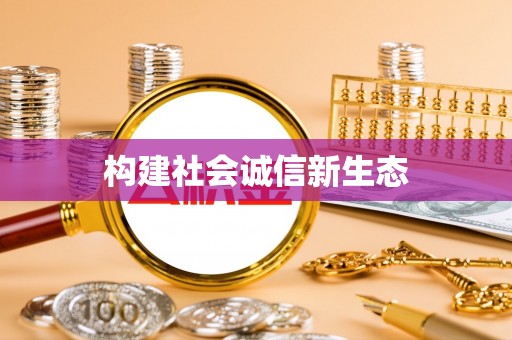 汶上构建社会诚信新生态