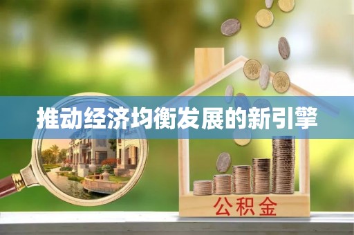 汶上推动经济均衡发展的新引擎