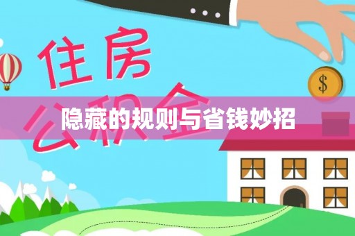 汶上隐藏的规则与省钱妙招