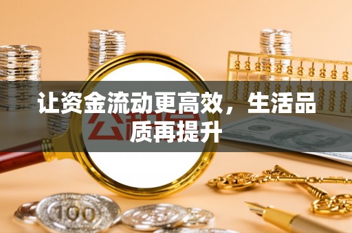 汶上让资金流动更高效，生活品质再提升